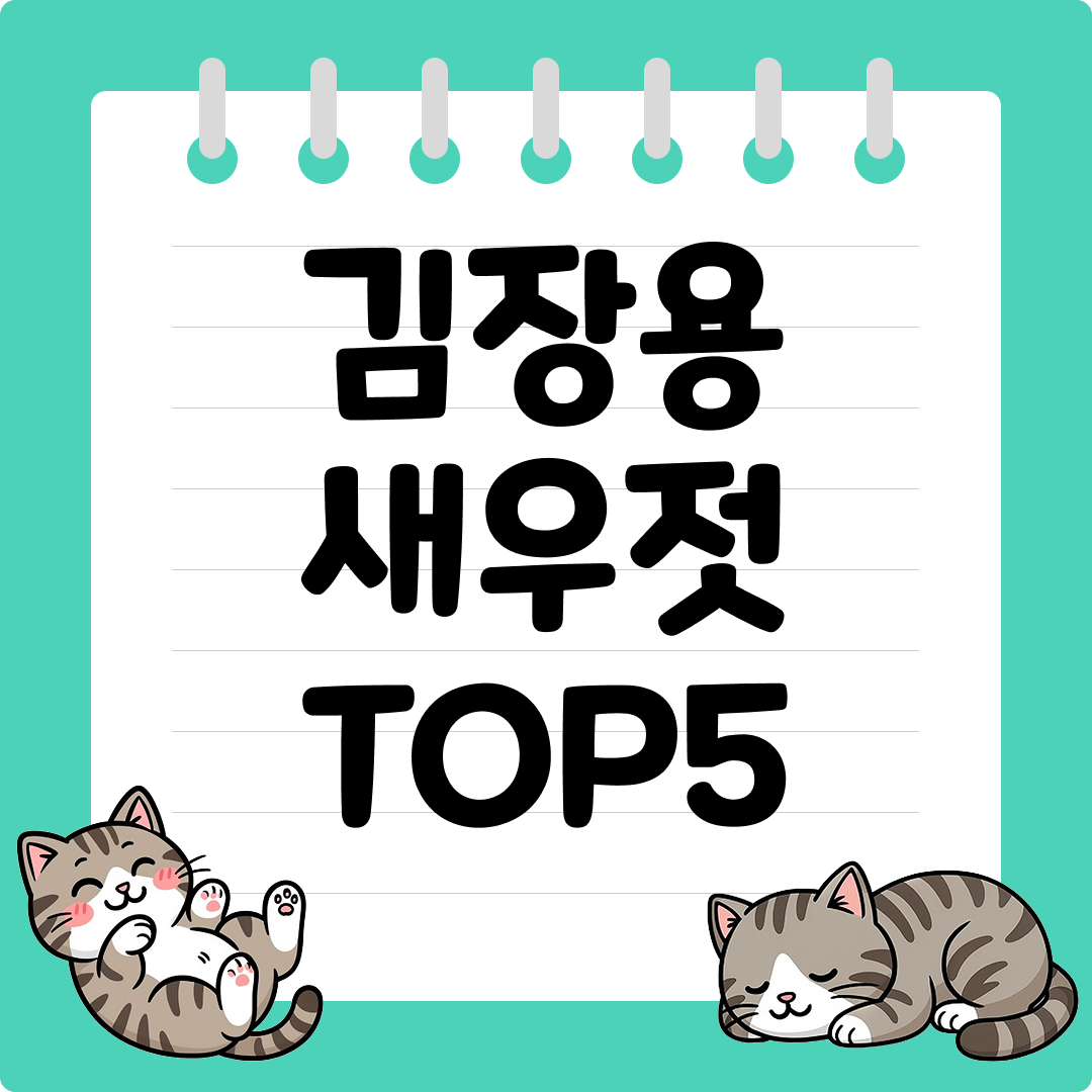 감칠맛 좋은 김장용 새우젓 추천 순위 TOP5