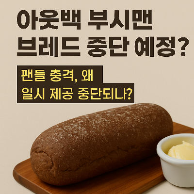 아웃백 부시맨 브레드 중단 예정 썸네일 이미지