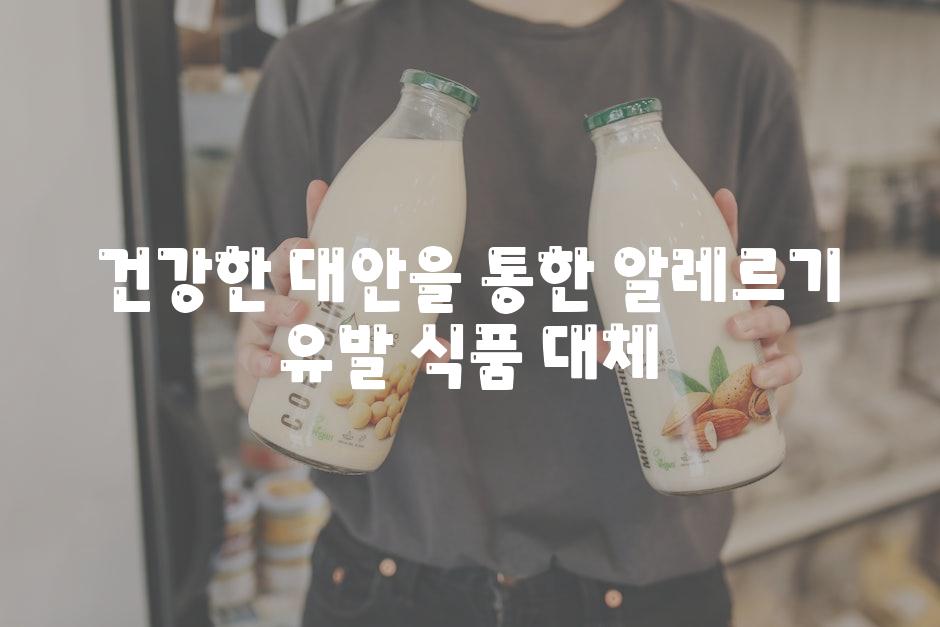 건강한 대안을 통한 알레르기 유발 식품 대체