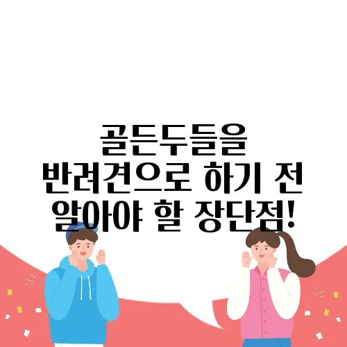 골든두들을 반려견으로迎하기 전 알아야 할 장단점!