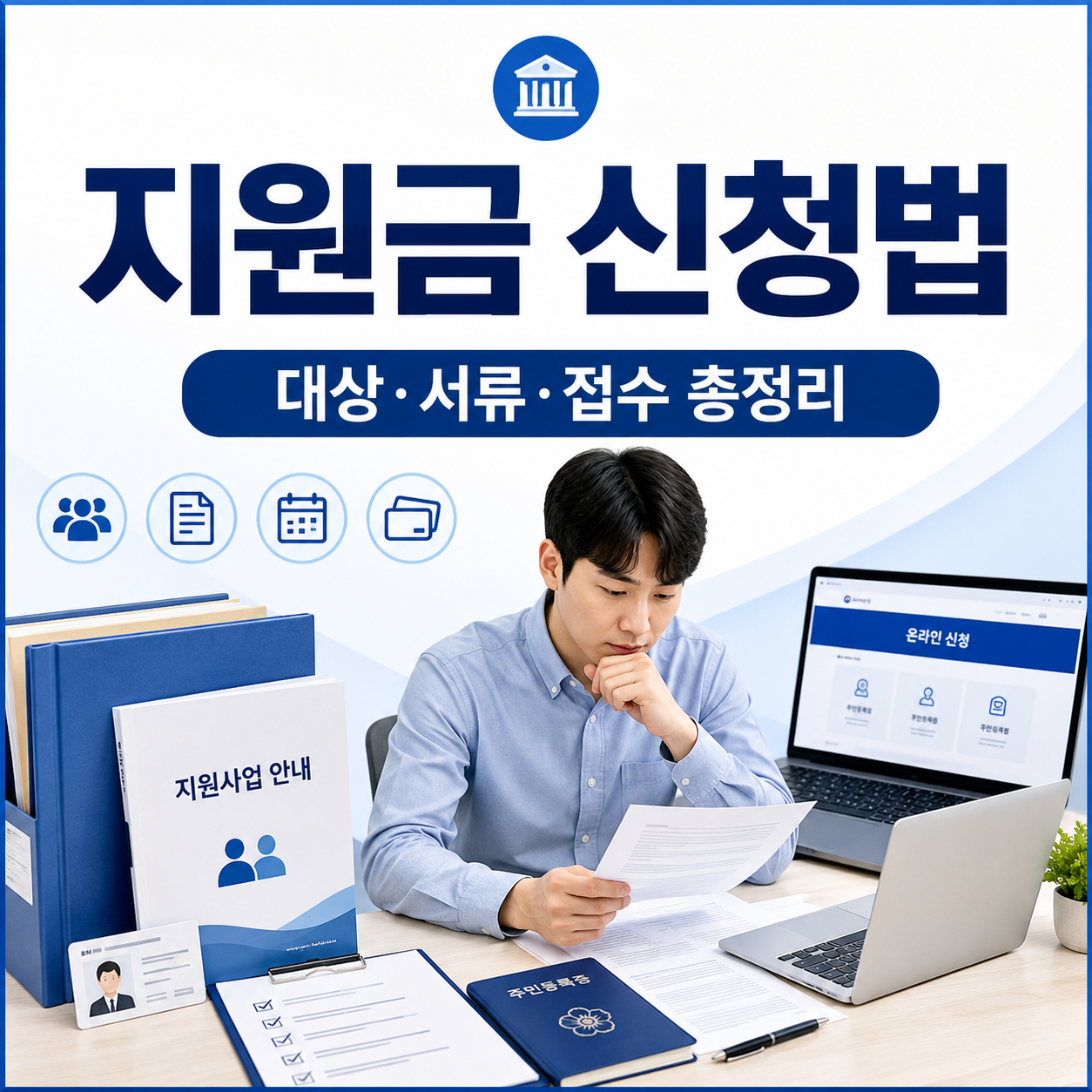 지원금 신청방법과 신청서류 총정리 썸네일