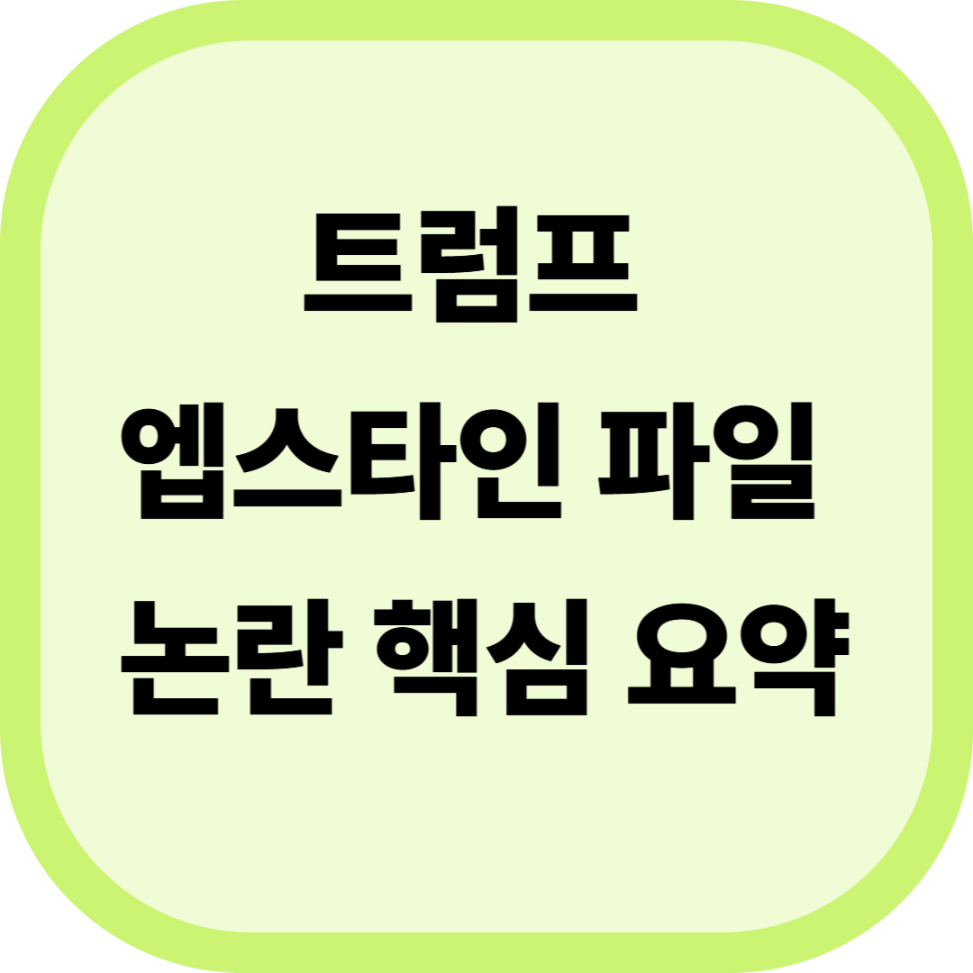 트럼프&middot;엡스타인 파일 논란 핵심 요약