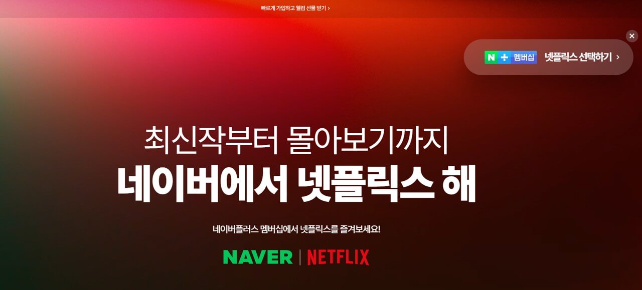 넥플릭스 저렴하게 네이버 멤버쉽을 통해 보는 방법