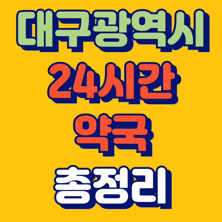 대구 24시간 약국 주말 공휴일 야간