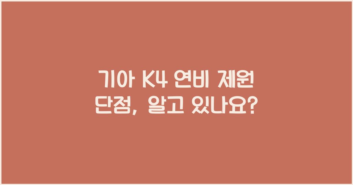 기아 K4 연비 제원 단점