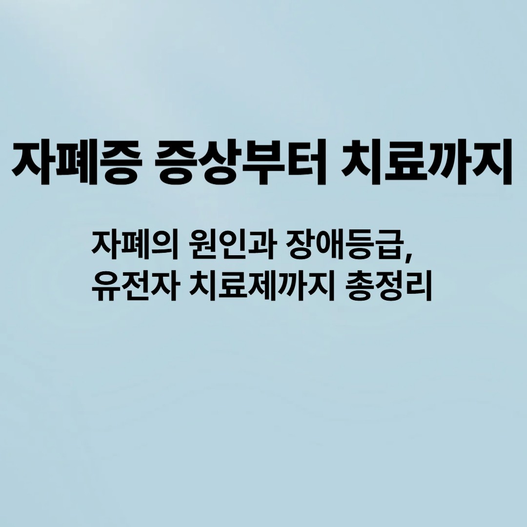 자폐증 증상부터 치료까지
자폐의 원인과 장애등급,유전저 치료제까지 총정리