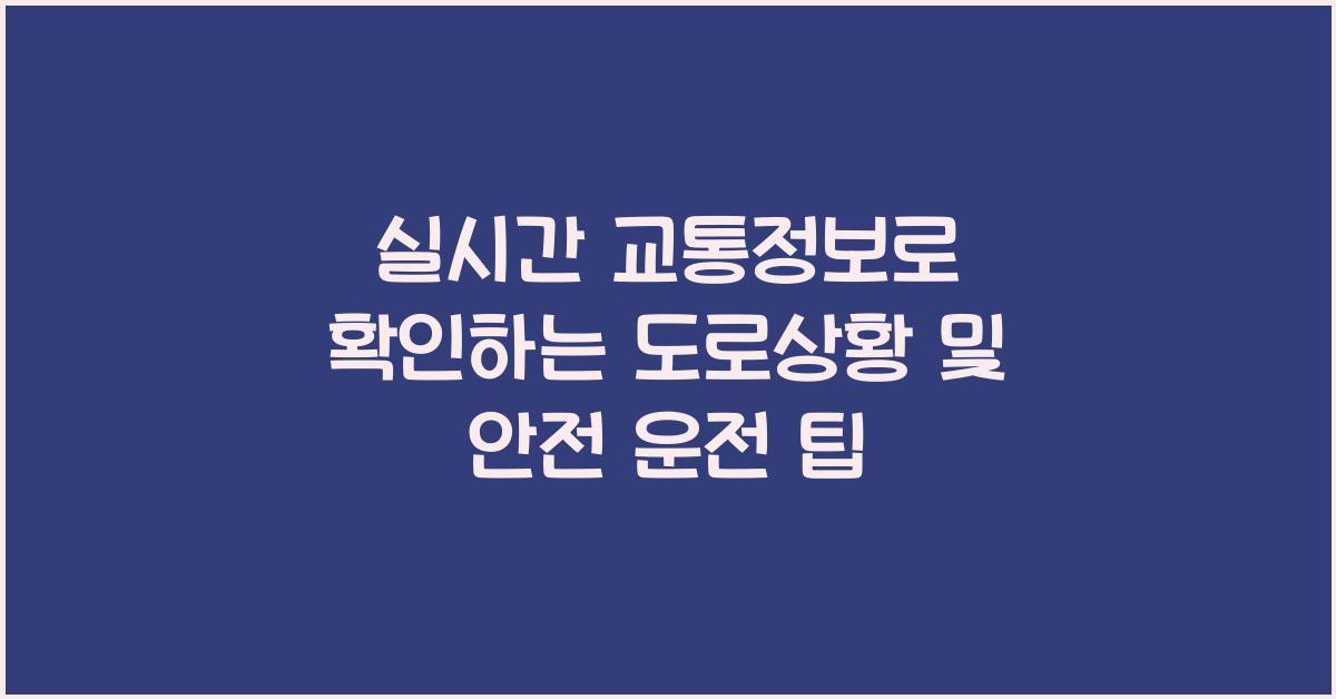 실시간 교통정보, 도로상황