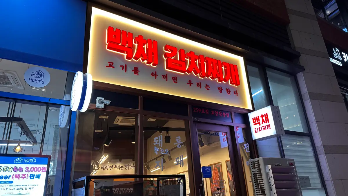 백채김치찌개