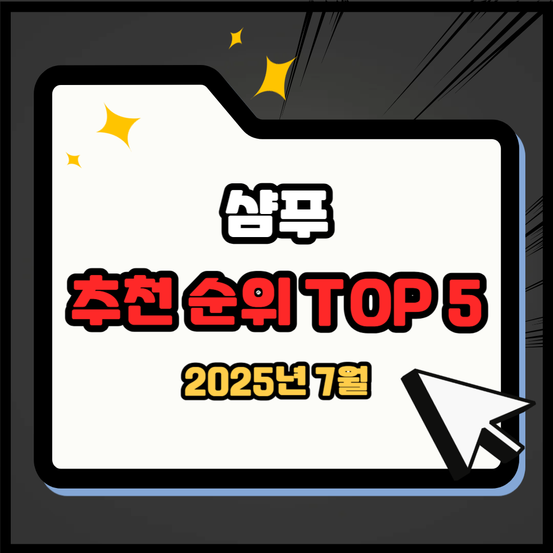 샴푸 추천 순위 TOP 5(25년 7월) - 네이버, 쿠팡, 올리브영 판매 랭킹 분석