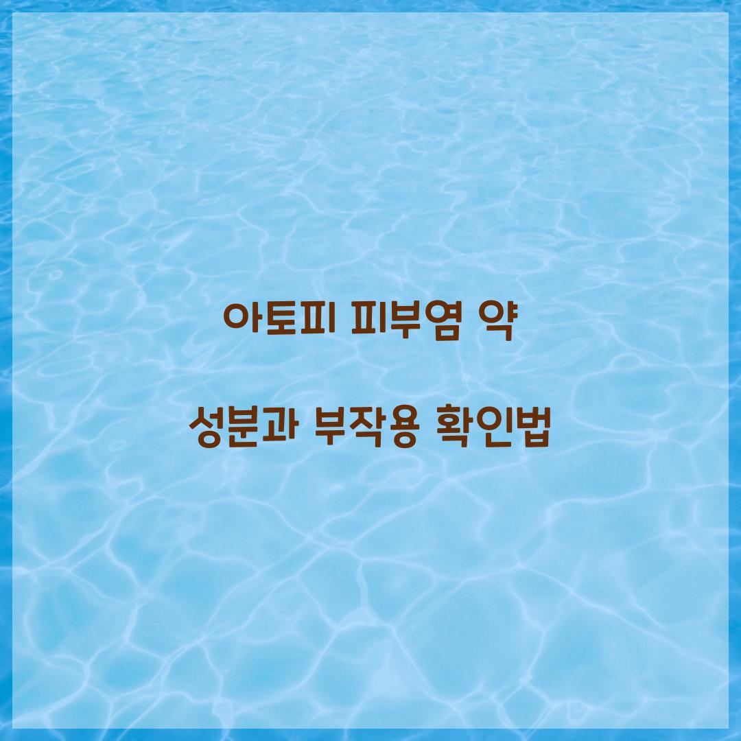 아토피 피부염 약 성분