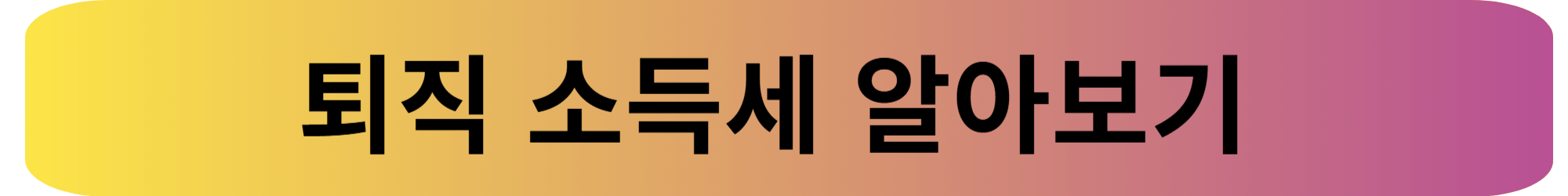 퇴직소득세 계산 방법과 소득세 계산기 활용 가이드