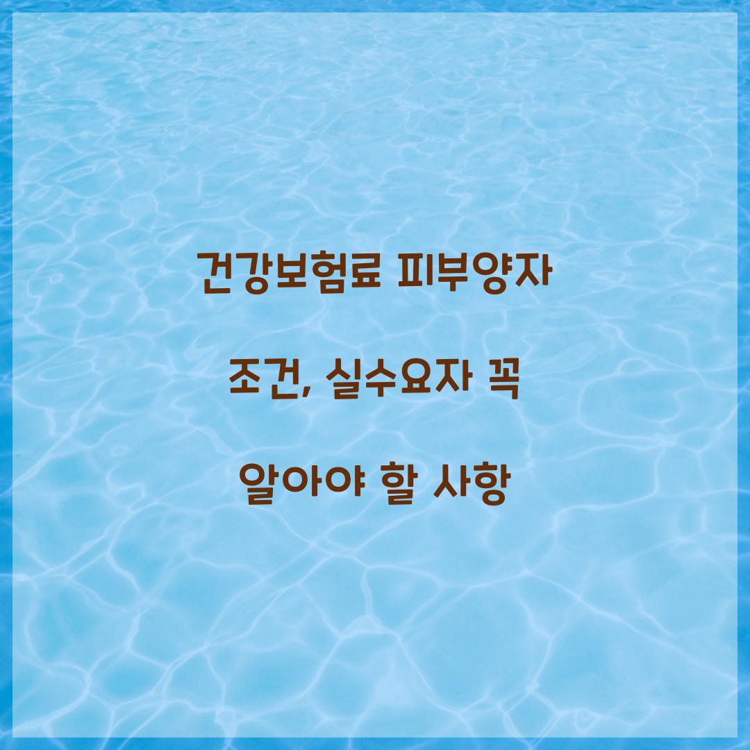 건강보험료 피부양자 조건