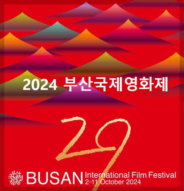 2024 부산국제영화제