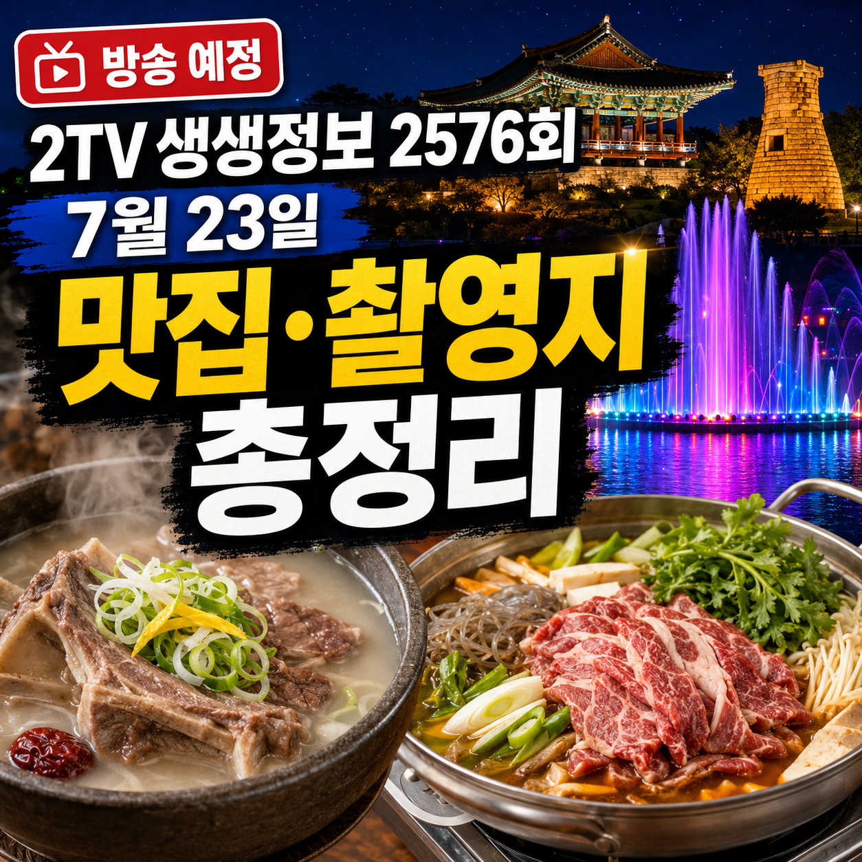 2TV 생생정보 2576회 7월 23일