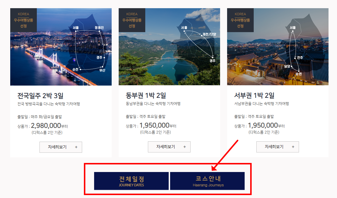 해랑열차 가격 및 예약방법 (+할인정보)
