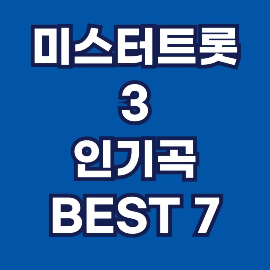 미스터 트롯 3 인기곡 best 7썸네일