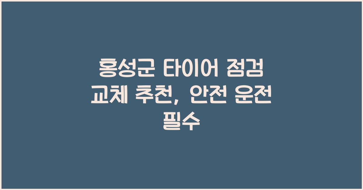 홍성군 타이어 점검 교체 추천
