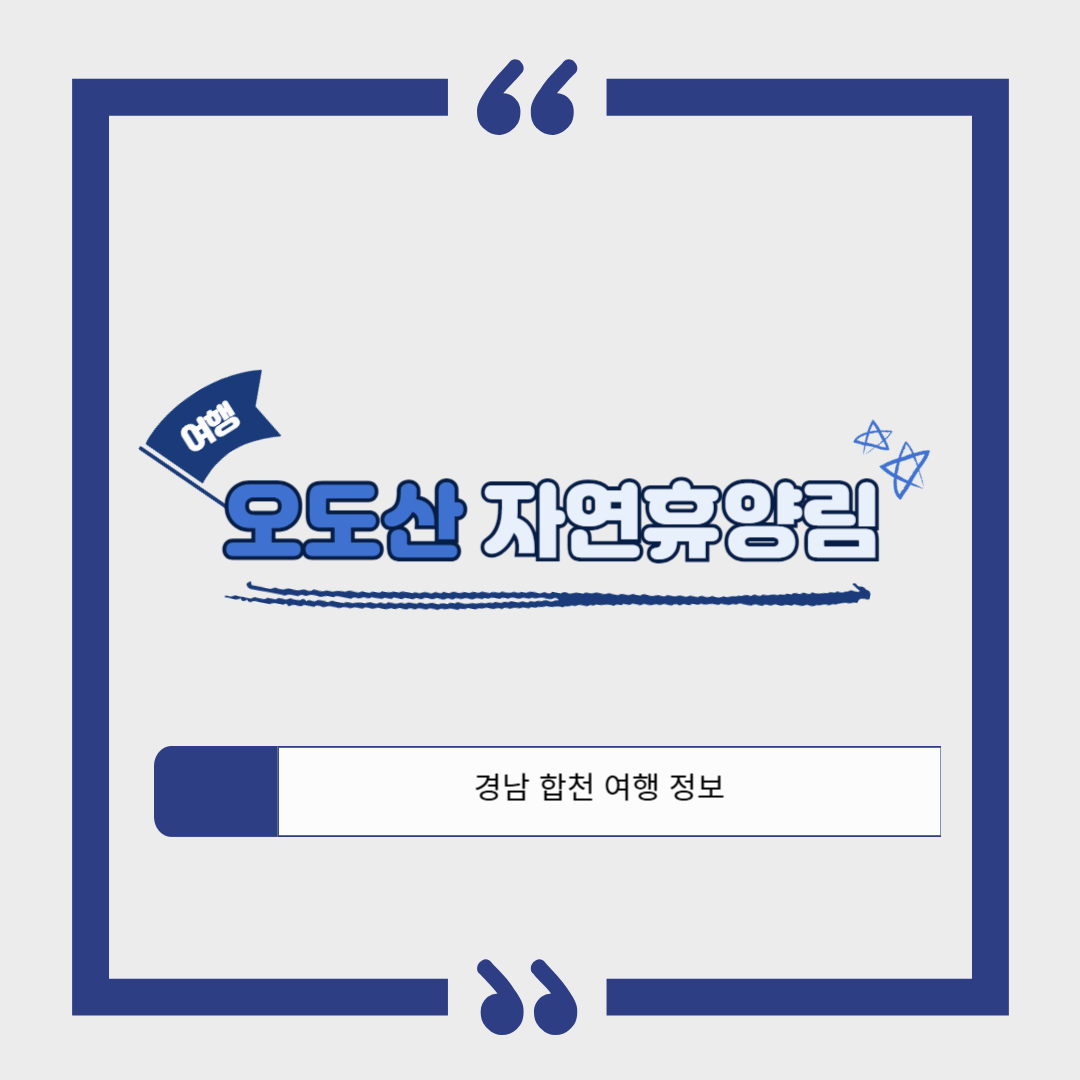 [경남 합천 여행]오도산 자연휴양림❘캠핑, 숙박 예약하기