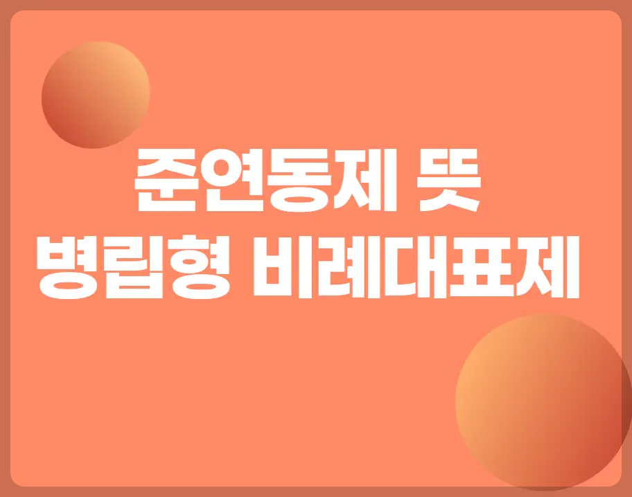 준연동제 뜻