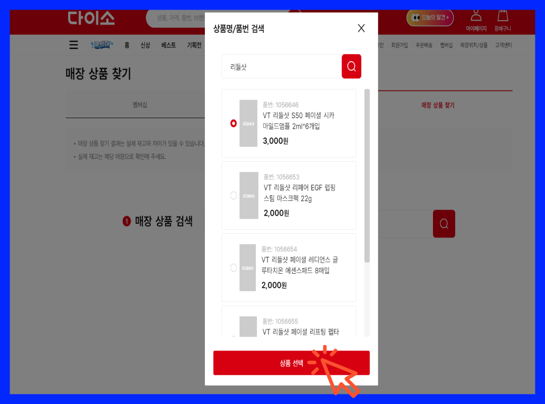 다이소몰 재고 조회 홈페이지 2