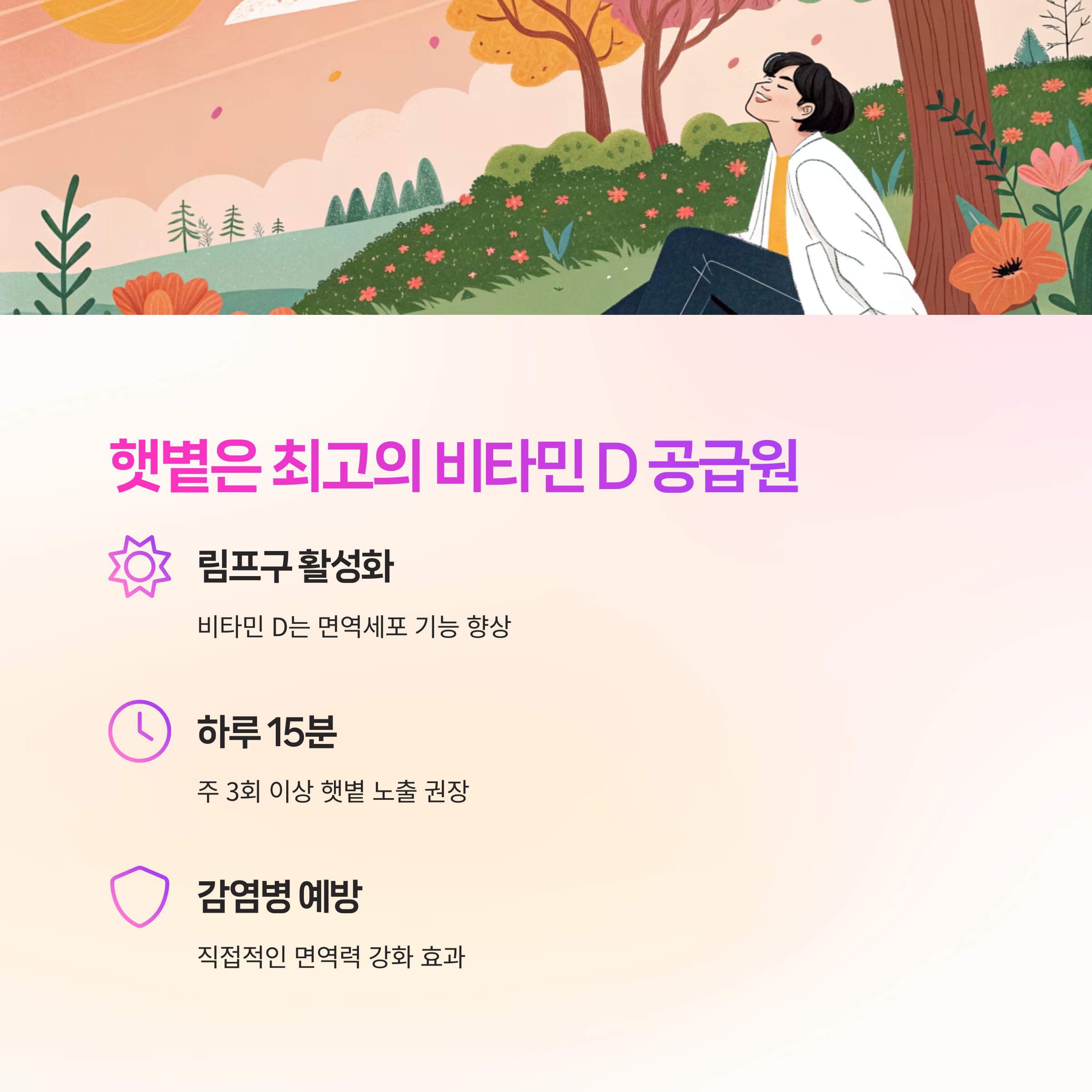 햇볕은 최고의 비타민 D 공급원