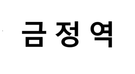 금정역 시간표, 편의 시설, 출구 정보