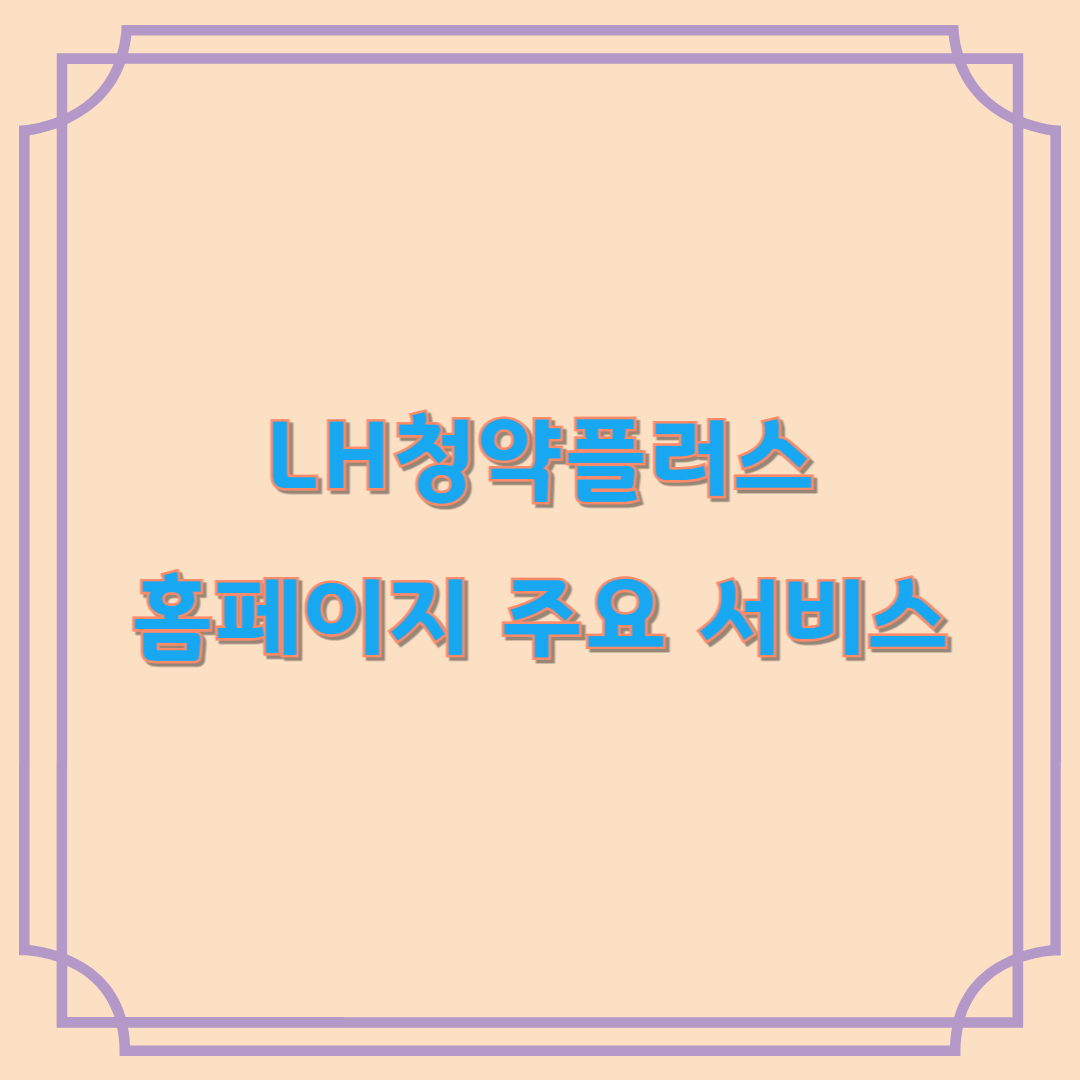 LH청약플러스 홈페이지