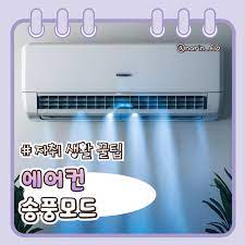 에어컨 송풍버튼활용법-사용방법-송풍모드활용