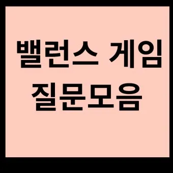 준비물 없이 할 수 있는 실내 레크리에이션 게임 추천 벨런스게임_6