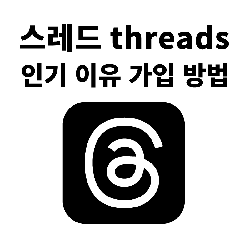 스레드 threads 인기 이유 가입 방법
