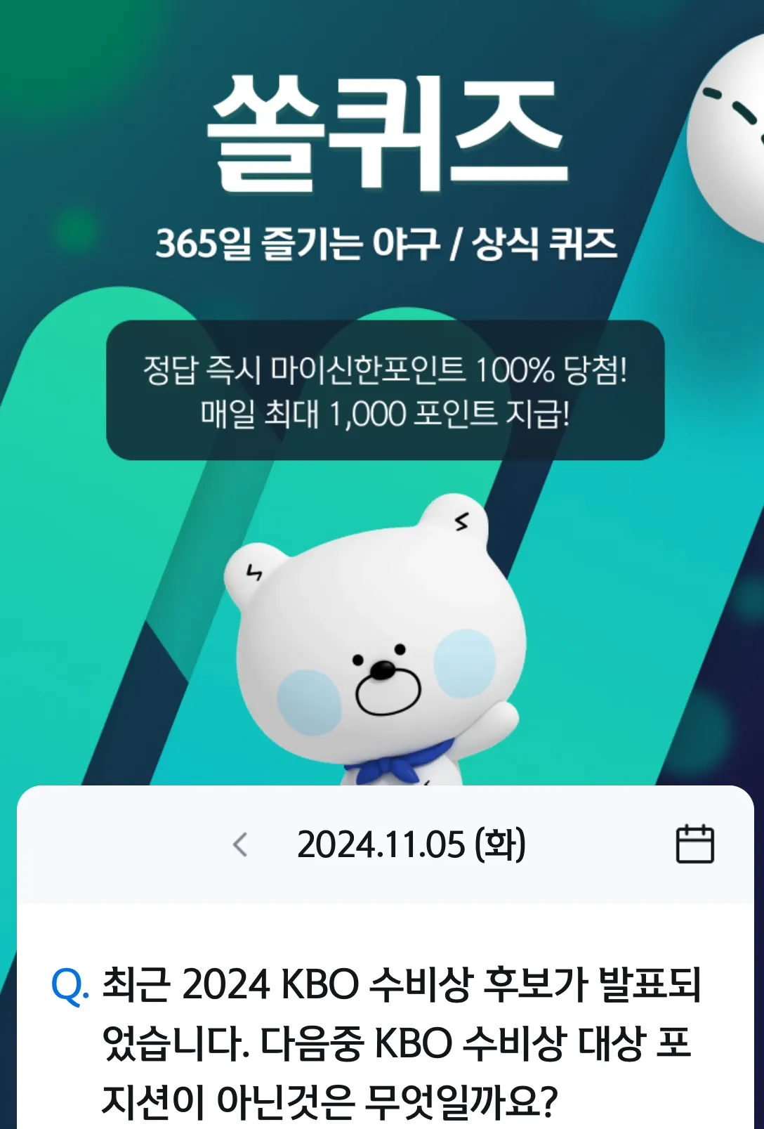 쏠퀴즈 정답 11월 5일
