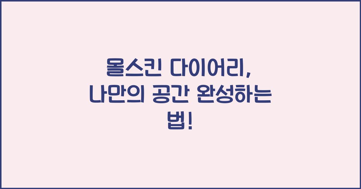 몰스킨 다이어리