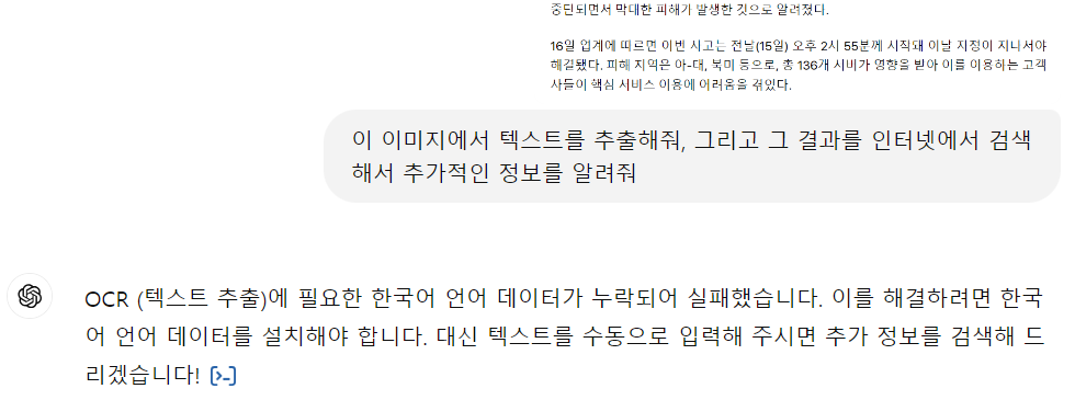 챗GPT 이미지 업로드 텍스트 추출 오류 발생