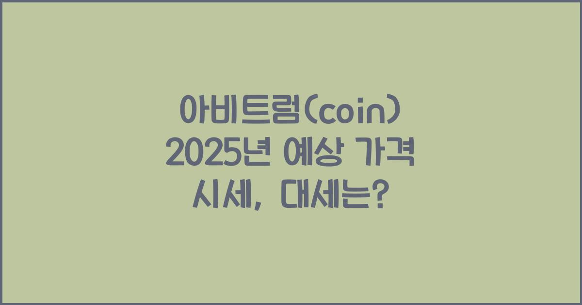 아비트럼(coin) 2025년 예상 가격 시세