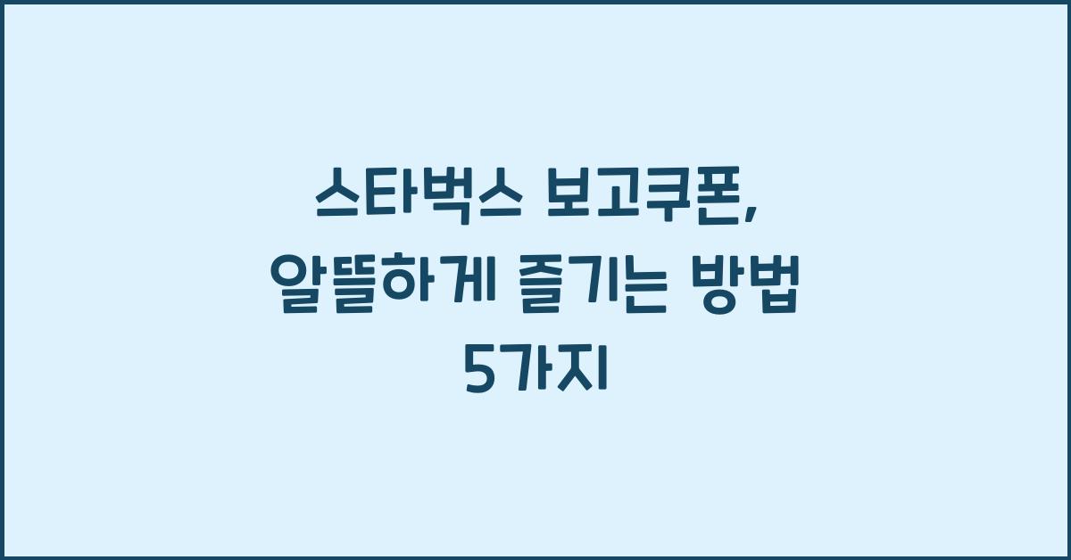 스타벅스 보고쿠폰