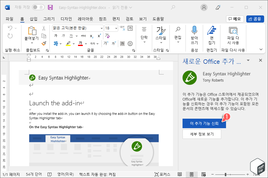 Easy Syntax Highlighter > 이 추가 기능 신뢰
