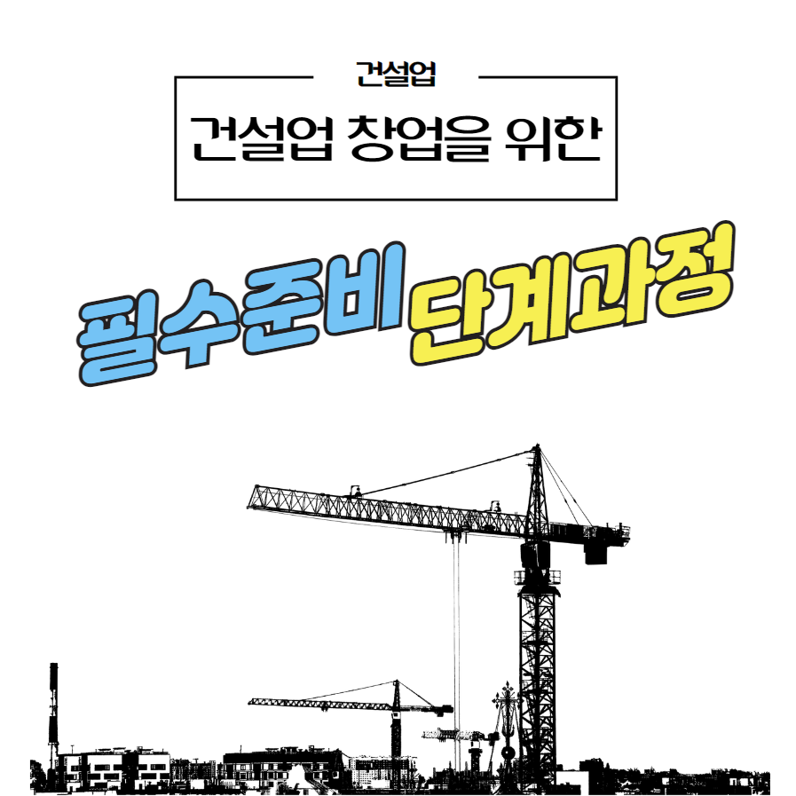 건설업 창업 썸네일
