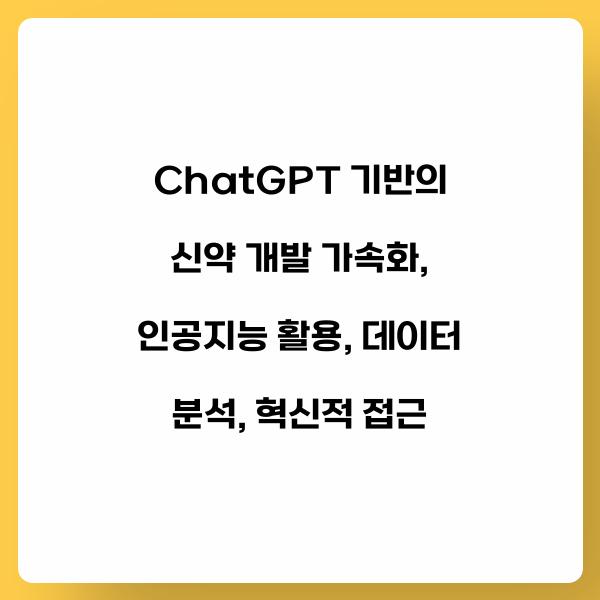ChatGPT 기반의 신약 개발 가속화