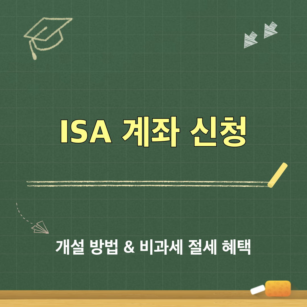ISA계좌신청