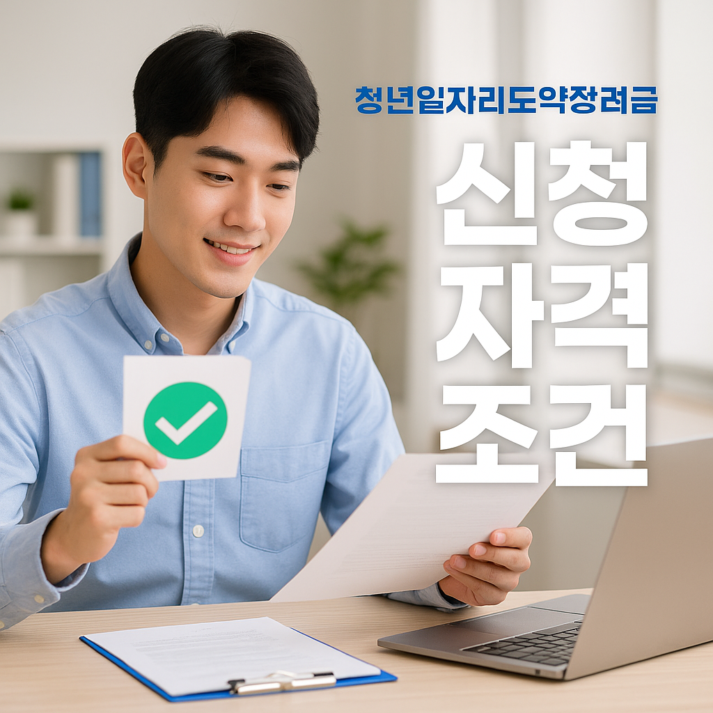 청년일자리도약장려금 신청 자격