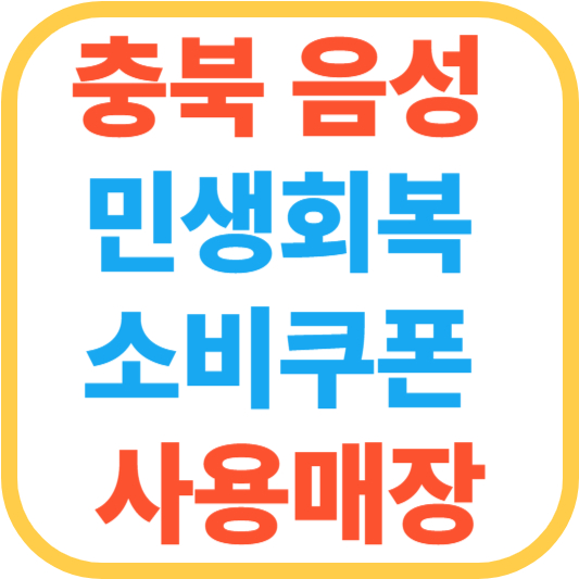 충북 음성 민생회복 소비쿠폰 사용처 총정리