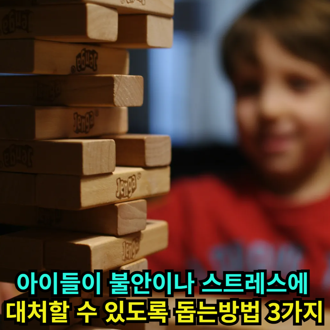 아이들이 불안이나 스트레스에 대처할 수 있도록 돕는방법 3가지