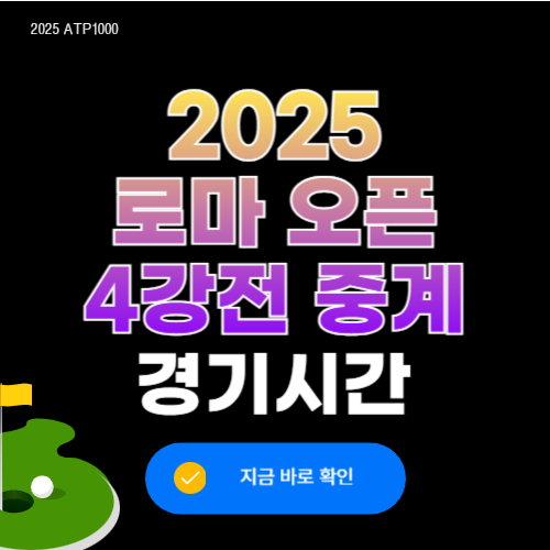 2025 로마 오픈 테니스 4강