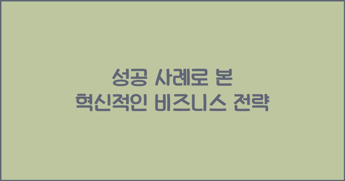 성공 사례