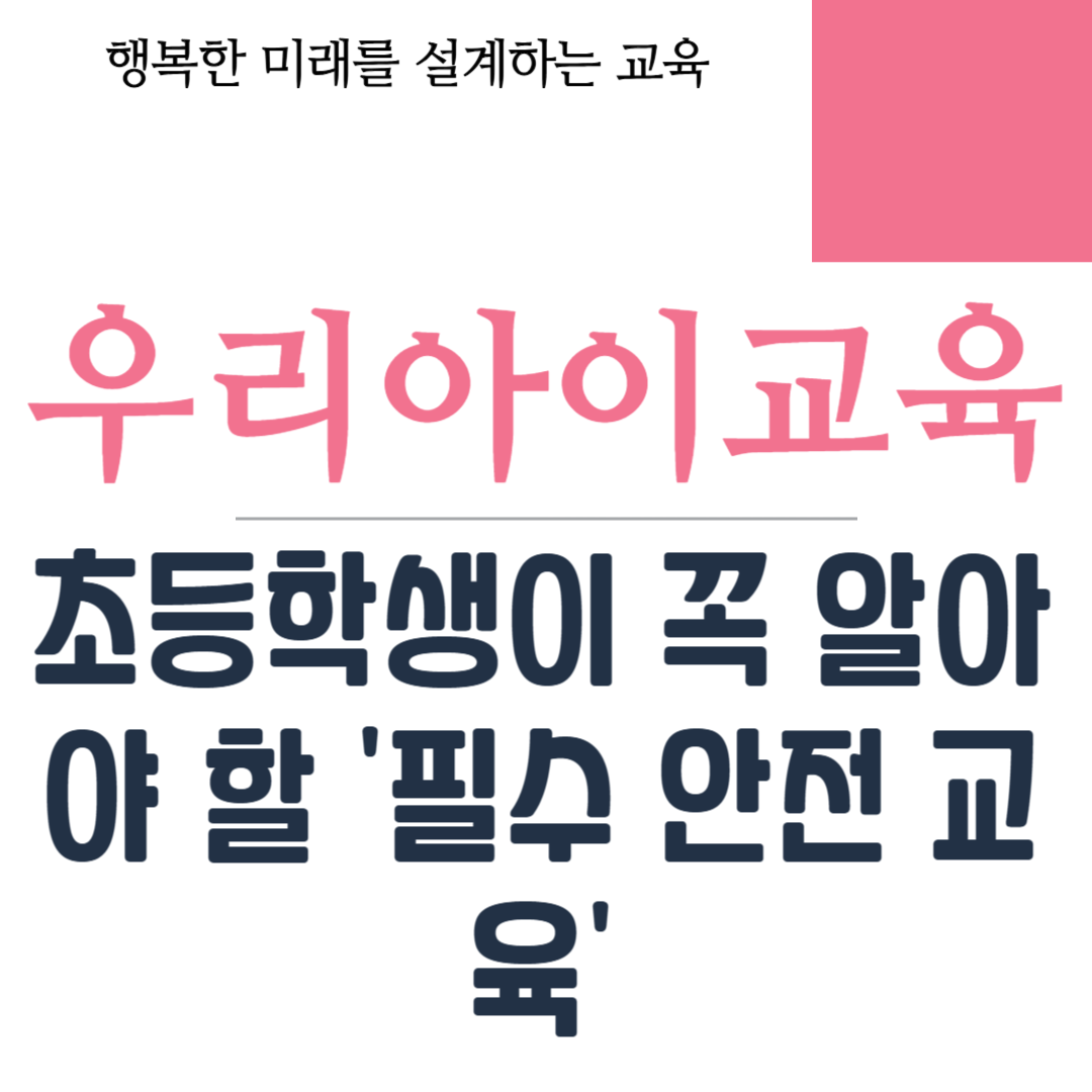 초등학생 필수 안전 교육