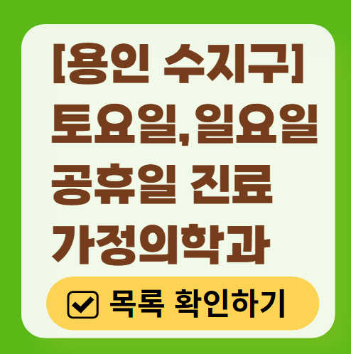 용인시 수지구 토요일 일요일 가정의학과 진료 병원 목록 ❘ 주말 공휴일 진료 영업 병원 리스트