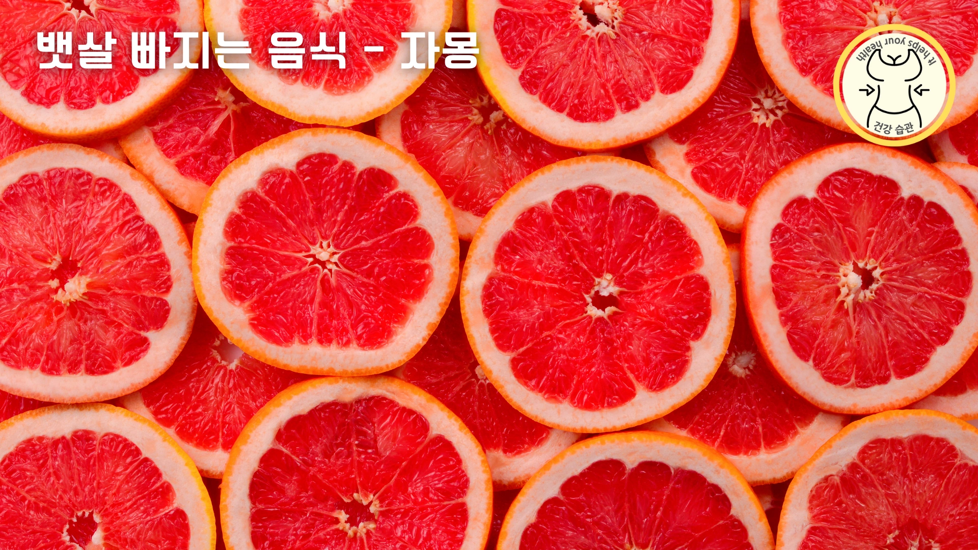 먹을수록 뱃살 빠지는 다이어트 음식 9가지 - 자몽