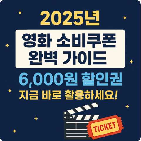 영화 소비쿠폰 6000원 할인
