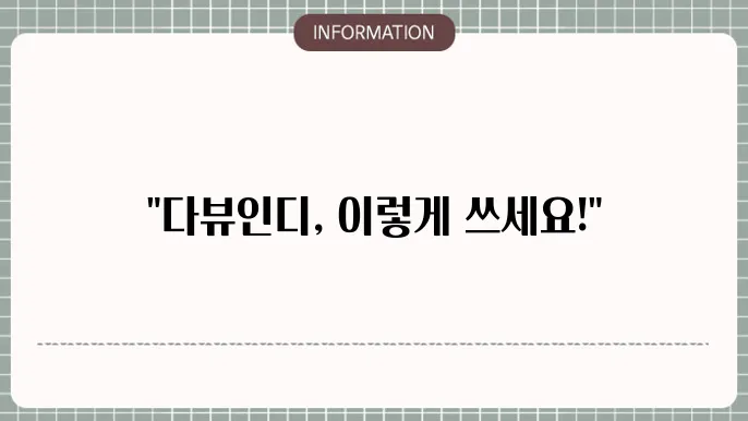 다뷰인디 시스템 요구 사항