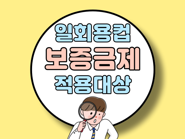 일회용컵 보증금제도 알아보기